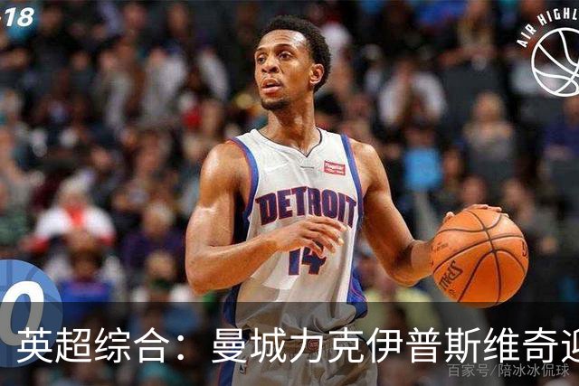 英超综合：曼城力克伊普斯维奇迎七连胜