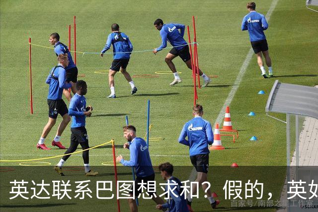 英达联系巴图想求和？假的，英如镝高情商回应