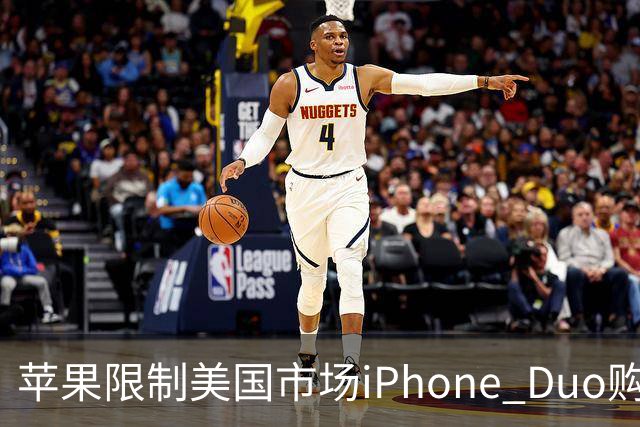 苹果限制美国市场iPhone Duo购买数量：每位消费者最多订购两台
