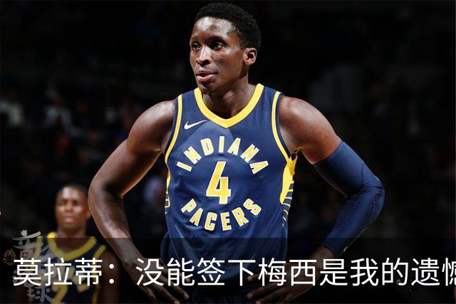 莫拉蒂：没能签下梅西是我的遗憾，穆里尼奥去皇马我也接受