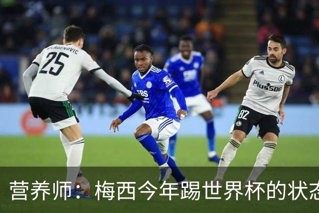 营养师：梅西今年踢世界杯的状态，比他四年前夺冠还要更好！