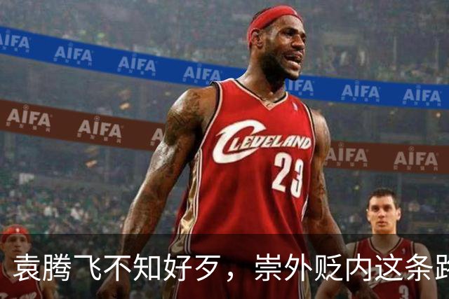 袁腾飞不知好歹，崇外贬内这条路走到黑，栽跟头是迟早的事