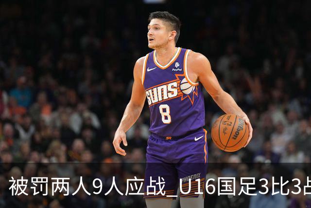 被罚两人9人应战 U16国足3比3战平巴林