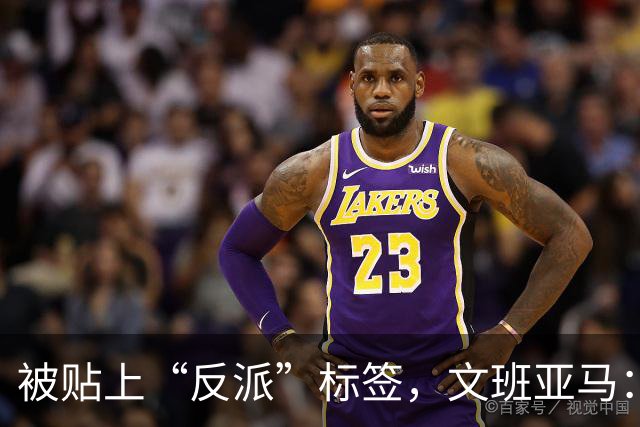 被贴上“反派”标签，文班亚马：那只是暴露了我的底线