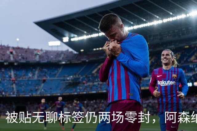 被贴"无聊"标签仍两场零封，阿森纳门将回应了