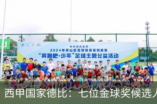 西甲国家德比：七位金球奖候选人 一场史诗级对决！