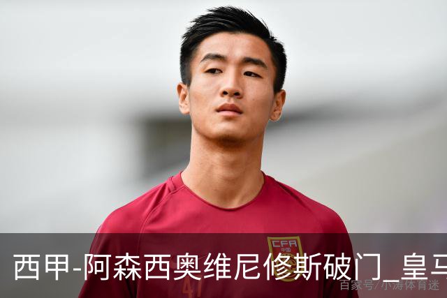 西甲-阿森西奥维尼修斯破门 皇马2-0瓦伦西亚