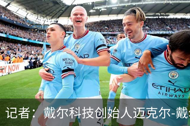 记者：戴尔科技创始人迈克尔-戴尔及其家族有意收购埃弗顿