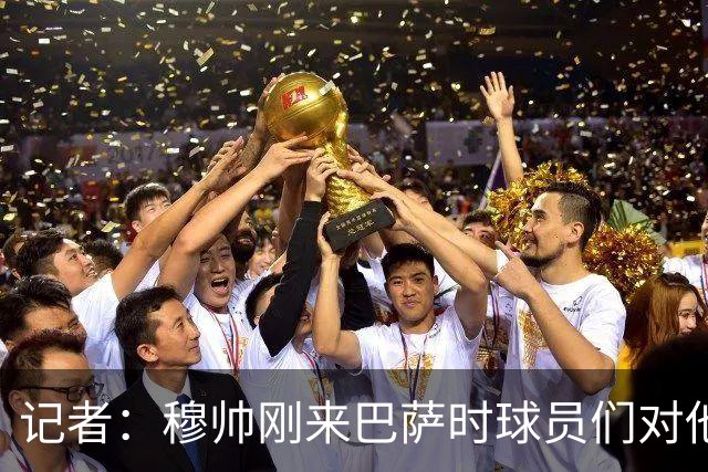 记者：穆帅刚来巴萨时球员们对他充满敬意，认为他是真的懂球