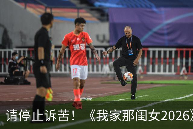 请停止诉苦！《我家那闺女2026》被网友骂上热搜，综艺套路该换了