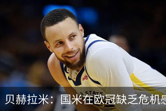 贝赫拉米：国米在欧冠缺乏危机感，总以为能像在意甲一样赢球