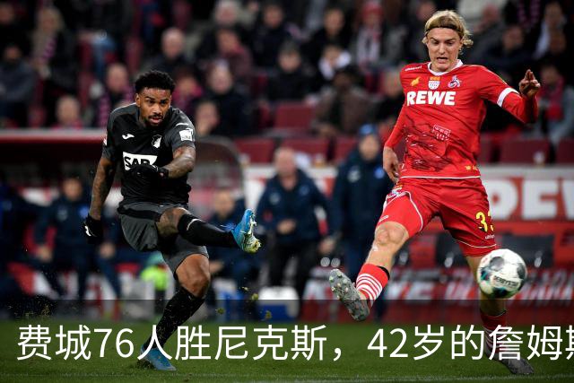 费城76人胜尼克斯，42岁的詹姆斯就是MVP，赛后老詹又收4个好消息