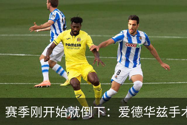 赛季刚开始就倒下：爱德华兹手术，雷霆两将同日重伤