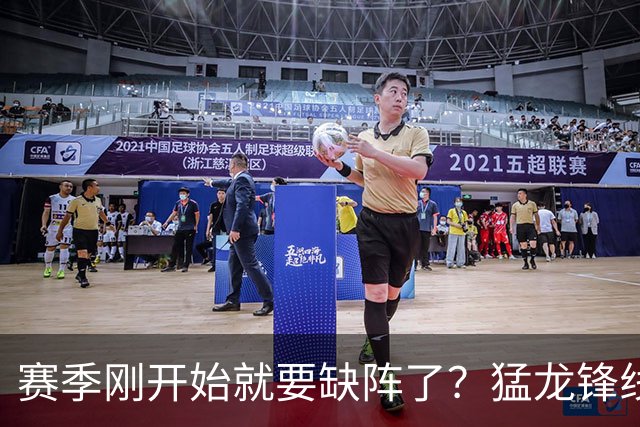 赛季刚开始就要缺阵了？猛龙锋线球星需要休战数周的时间？