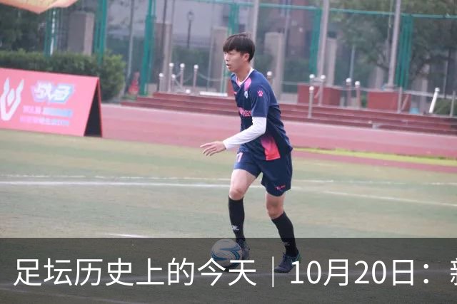 足坛历史上的今天｜10月20日：新王降临的同一天，莫斯科落进了雪