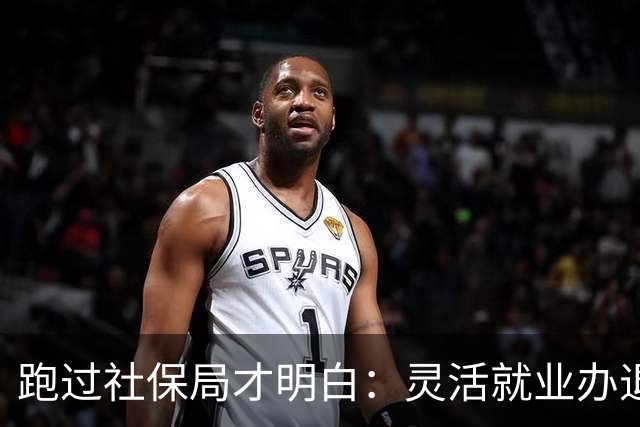 跑过社保局才明白：灵活就业办退休，卡的不是证件，是这5点！