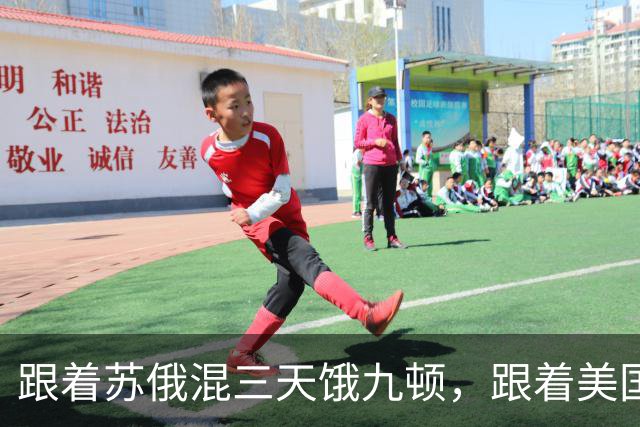 跟着苏俄混三天饿九顿，跟着美国走发达又富有？