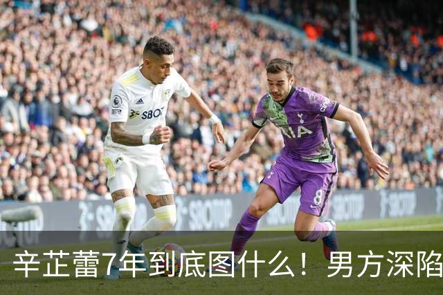 辛芷蕾7年到底图什么！男方深陷丑闻还无缝当爸，如今他早已高攀不起！
