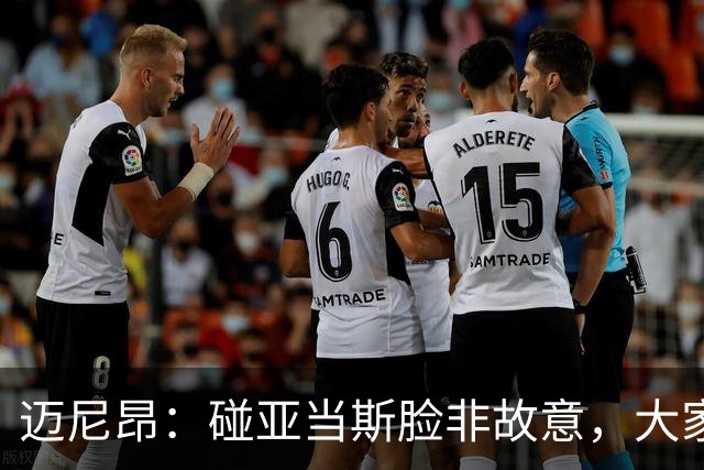 迈尼昂：碰亚当斯脸非故意，大家都知道我是怎样的人