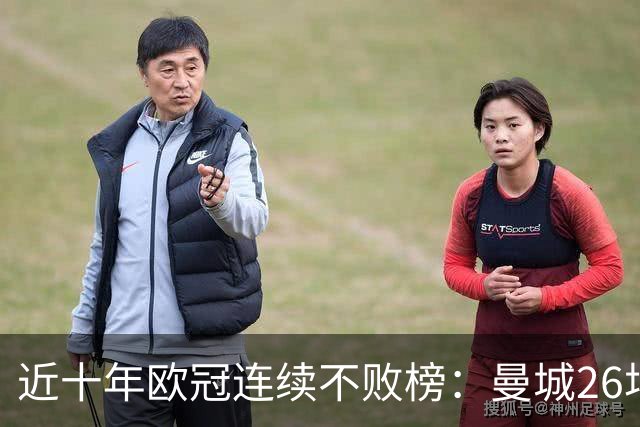 近十年欧冠连续不败榜：曼城26场居首，巴黎当前13场暂列第五