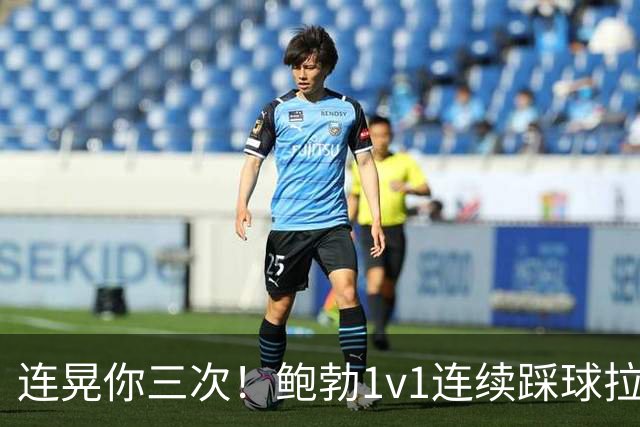 连晃你三次！鲍勃1v1连续踩球拉球后破门，富勒姆1-0领先考文垂