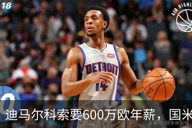 迪马尔科索要600万欧年薪，国米续约谈判卡在数字上