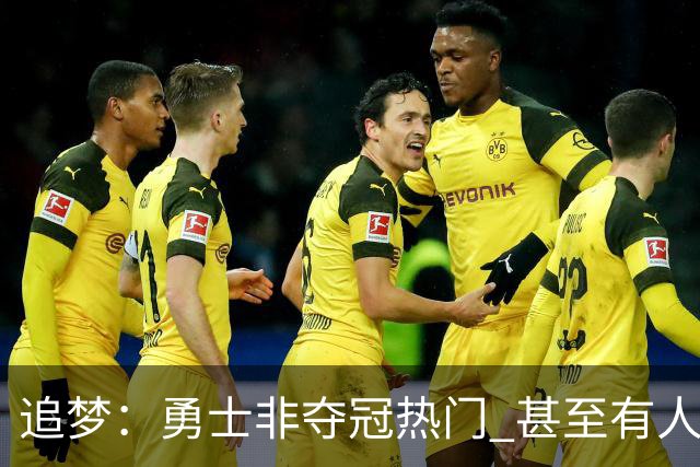 追梦：勇士非夺冠热门 甚至有人说进不了季后赛 重要的是珍惜当下