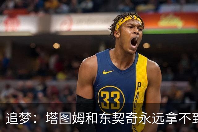 追梦：塔图姆&东契奇永远拿不到MVP 他们年少成名让人们审美疲劳