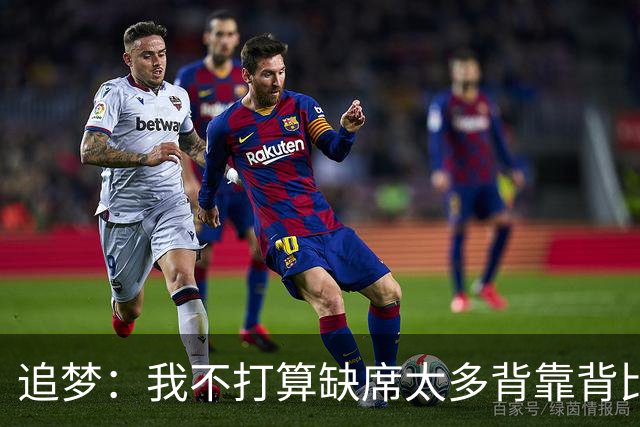追梦：我不打算缺席太多背靠背比赛 仍相信自己能保持高水平发挥