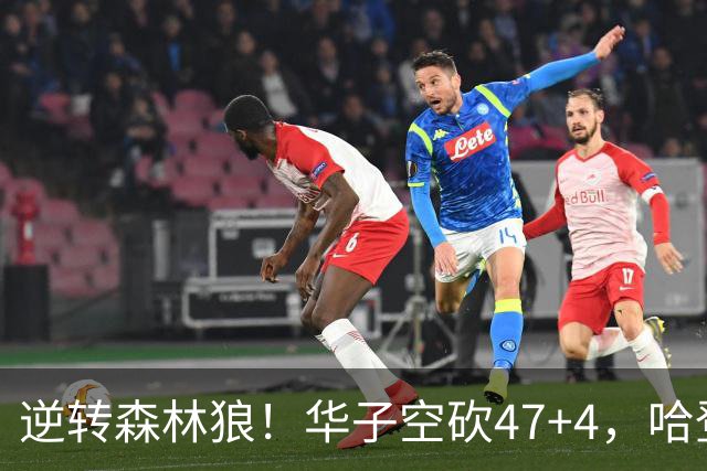 逆转森林狼！华子空砍47+4，哈登19+9就得持球，阿特金森别尝试了