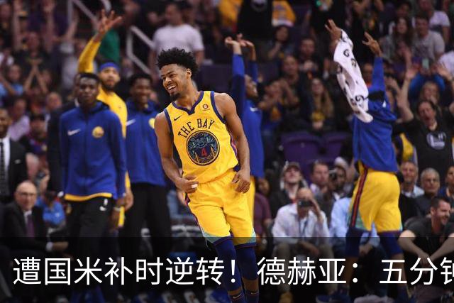 遭国米补时逆转！德赫亚：五分钟内丢掉三分太遗憾，这很难接受