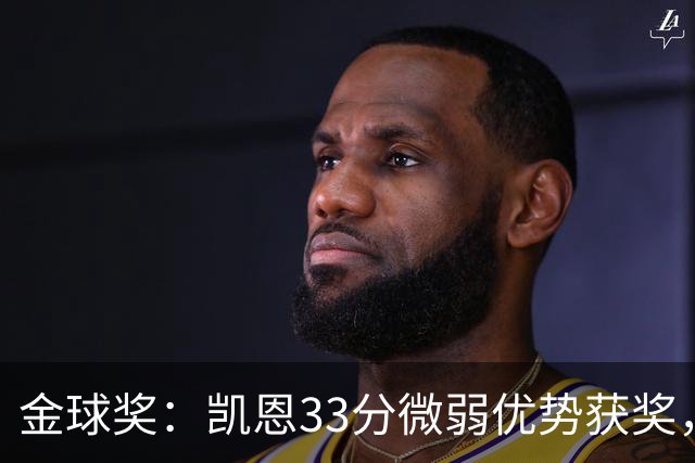 金球奖：凯恩33分微弱优势获奖，姆巴佩险些逆袭，亚马尔第三