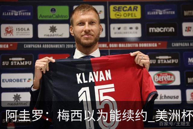 阿圭罗：梅西以为能续约 美洲杯期间也带着巴萨球衣
