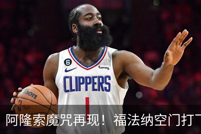 阿隆索魔咒再现！福法纳空门打飞，切尔西点球大战惜败利物浦