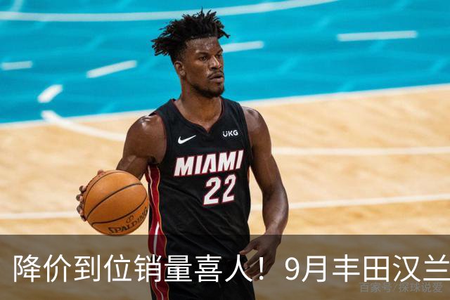 降价到位销量喜人！9月丰田汉兰达交付4950台！市场表现非常稳定