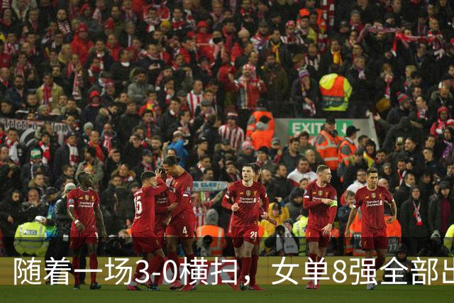 随着一场3-0横扫，女单8强全部出炉！中日包揽所有席位，国乒5人强势突围晋级！产生一大意外！这下国乒得打起十二分精神
