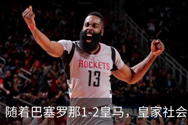 随着巴塞罗那1-2皇马，皇家社会2-1莱万特，西甲最新积分榜出炉