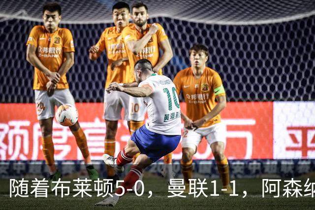 随着布莱顿5-0，曼联1-1，阿森纳1-0诺丁汉森林，英超积分榜出炉