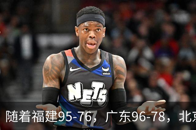 随着福建95-76，广东96-78，北京120-62，CBA最新积分榜出炉