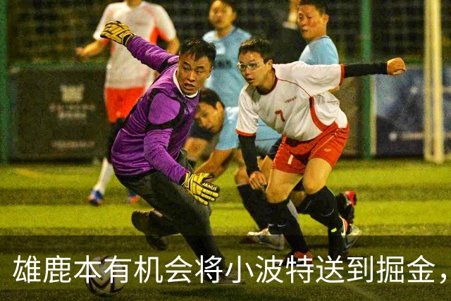 雄鹿本有机会将小波特送到掘金，但最终他们拒绝了这笔交易提案？