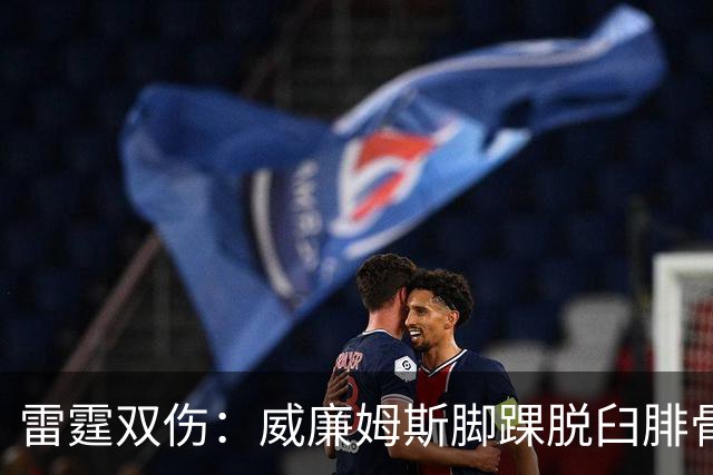 雷霆双伤：威廉姆斯脚踝脱臼腓骨骨折，华莱士肩唇撕裂