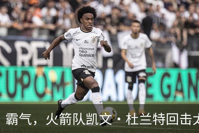 霸气，火箭队凯文·杜兰特回击太阳队老板关于交易得到他的言论