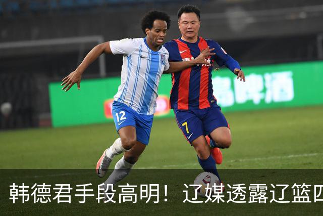 韩德君手段高明！辽媒透露辽篮四连胜发放奖金，回看他上任三月的各项动作，奖金只是最不起眼的一件
