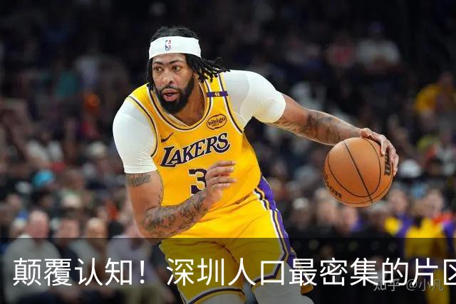 颠覆认知！深圳人口最密集的片区居然不是南山？这3个区域挤满人