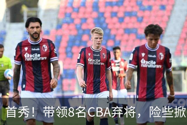 首秀！带领8名CBA弃将，险些掀翻三冠王，球迷：取代郭士强当国帅