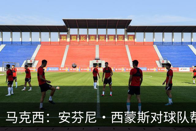 马克西：安芬尼·西蒙斯对球队帮助巨大 他命中了大量关键球