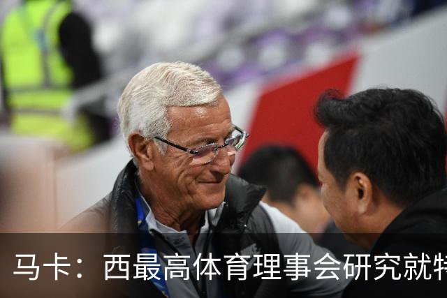 马卡：西最高体育理事会研究就特瓦斯关于皇马的言论采取行动