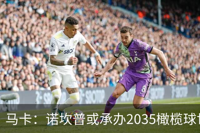 马卡：诺坎普或承办2035橄榄球世界杯决赛，备选球场中其容量最大
