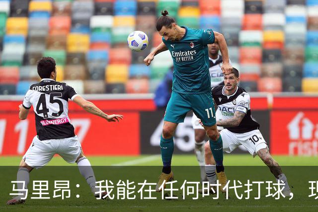 马里昂：我能在任何时代打球，现在的NBA可能更适合我