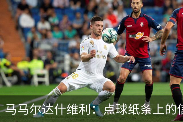 马马尔达什维利：点球纸条上的信息全错了，我只能凭直觉判断
